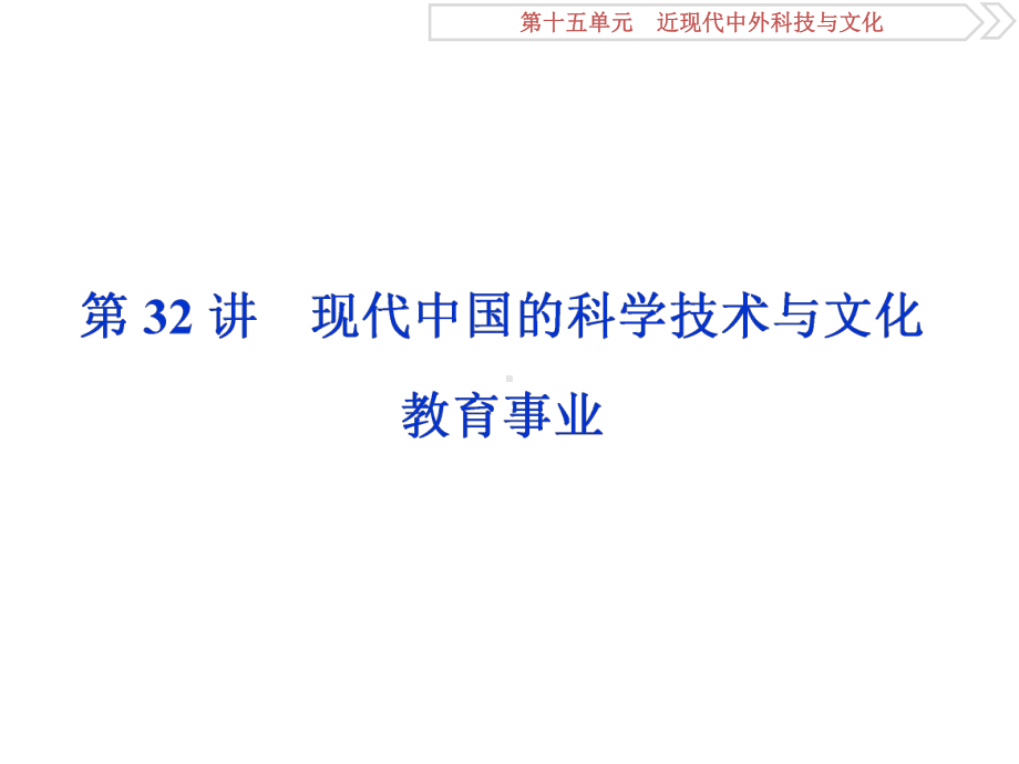 高考历史(岳麓版)一轮复习课件：第15单元-近现代中外科技与文化-第32讲-.ppt_第1页