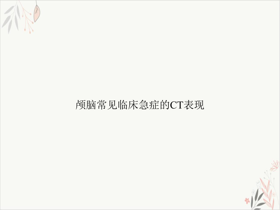 颅脑常见临床急症的CT表现课件.ppt_第1页