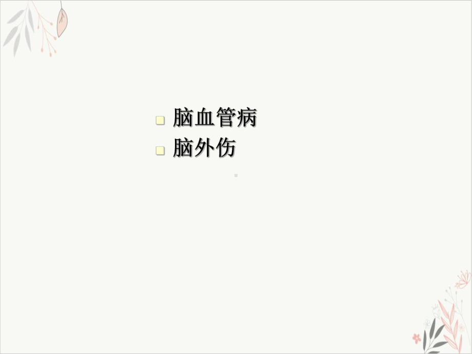 颅脑常见临床急症的CT表现课件.ppt_第2页