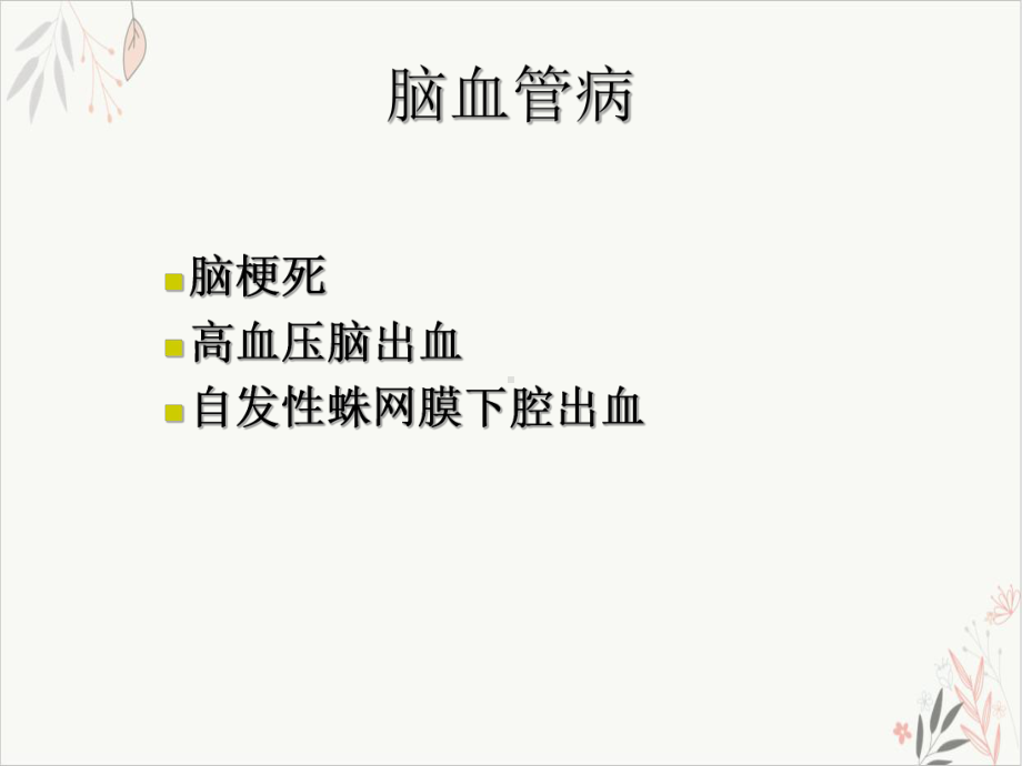 颅脑常见临床急症的CT表现课件.ppt_第3页