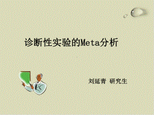 诊断性实验的Meta分析培训教材42课件.ppt