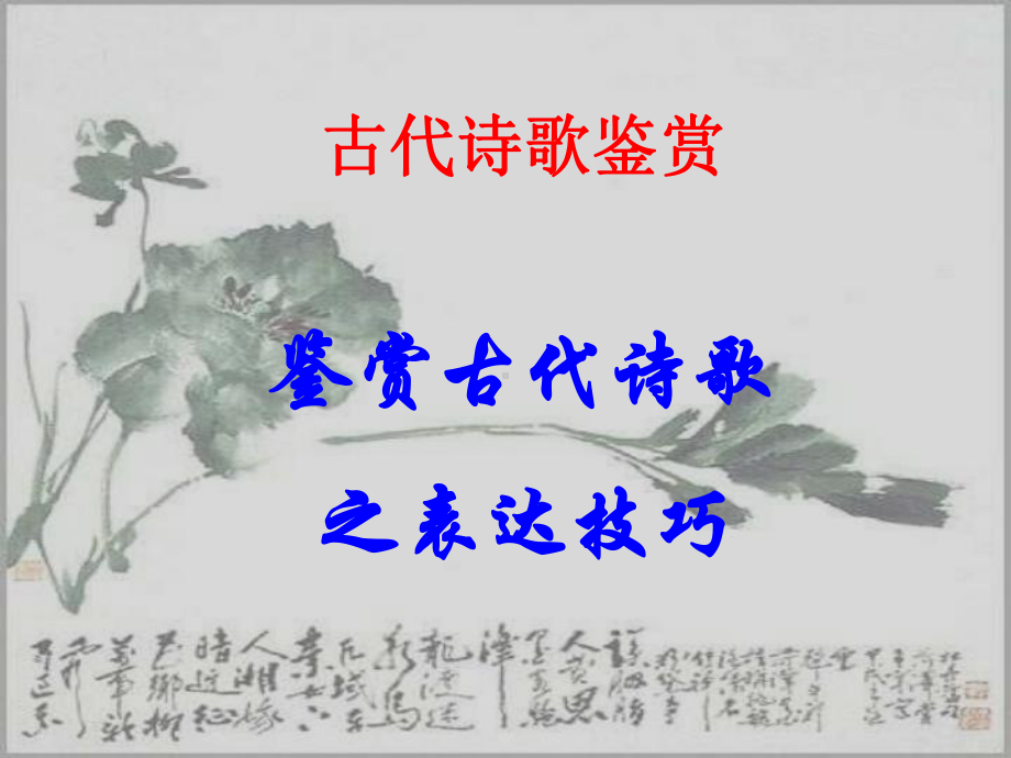 鉴赏古代诗歌的表达技巧(获奖)课件.ppt_第1页