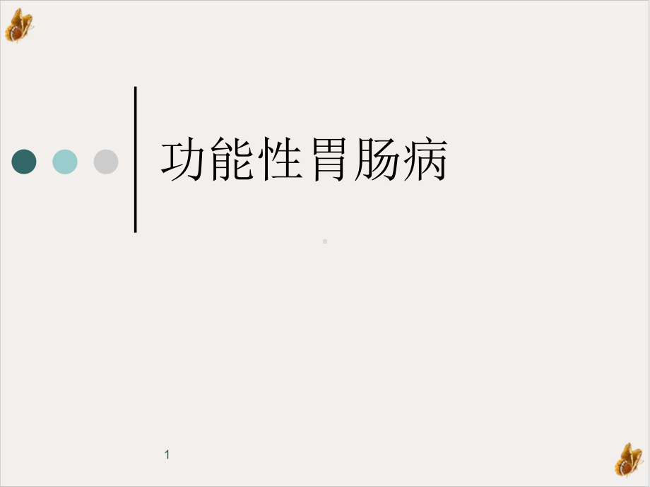 功能性胃肠病教学课件.ppt_第1页