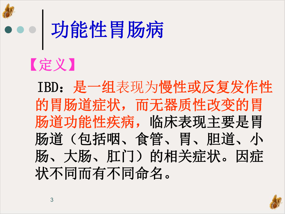 功能性胃肠病教学课件.ppt_第3页