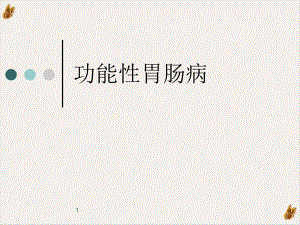 功能性胃肠病教学课件.ppt