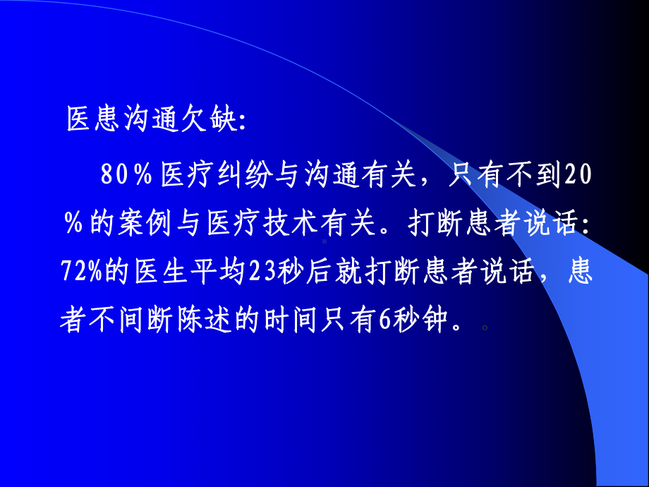 全科医学中的医患关系与沟通培训课件.ppt_第3页