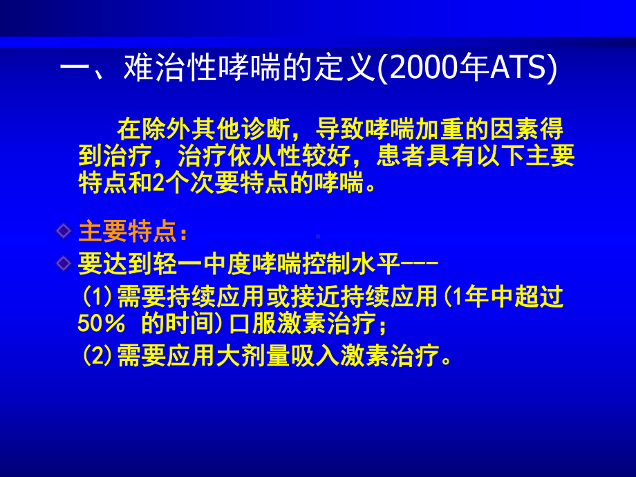 难治性哮喘的诊断与治疗PPT课件.pptx_第1页