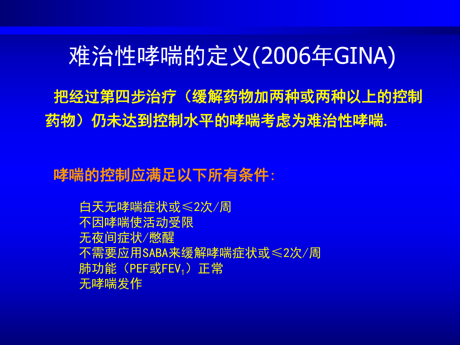 难治性哮喘的诊断与治疗PPT课件.pptx_第3页