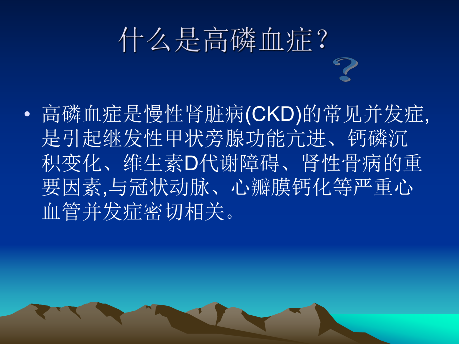 高磷血症及治疗预防课件.ppt_第2页