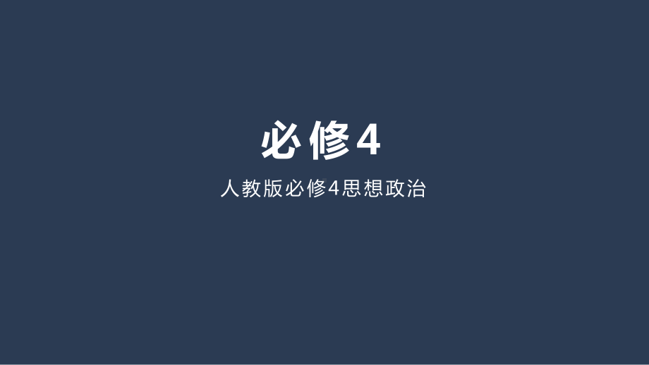 高考政治二轮复习课件：生活与哲学第四单元认识社会与价值选择课件.pptx_第1页