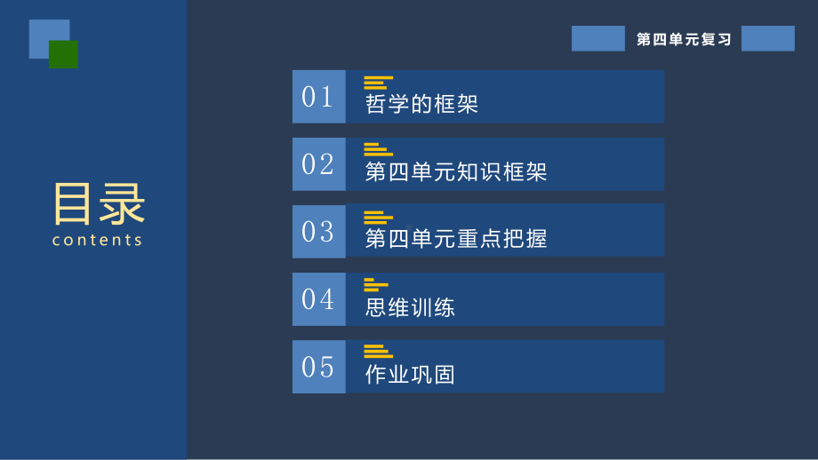 高考政治二轮复习课件：生活与哲学第四单元认识社会与价值选择课件.pptx_第2页