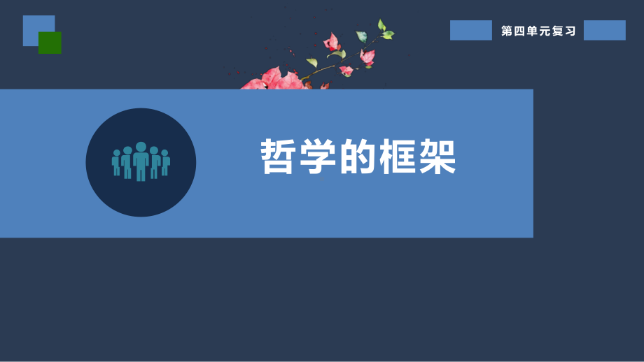 高考政治二轮复习课件：生活与哲学第四单元认识社会与价值选择课件.pptx_第3页