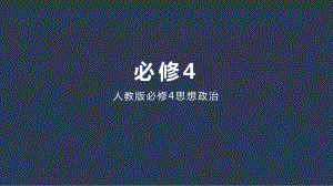 高考政治二轮复习课件：生活与哲学第四单元认识社会与价值选择课件.pptx