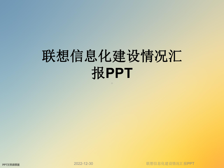 某信息化建设情况汇报课件.ppt_第1页