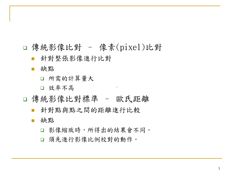 颅颜患者手术前后之特征点比对系统课件.ppt_第3页