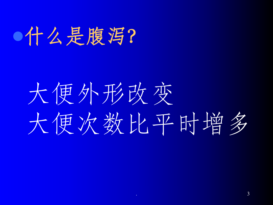 小儿腹泻病的重点分析课件.ppt_第3页