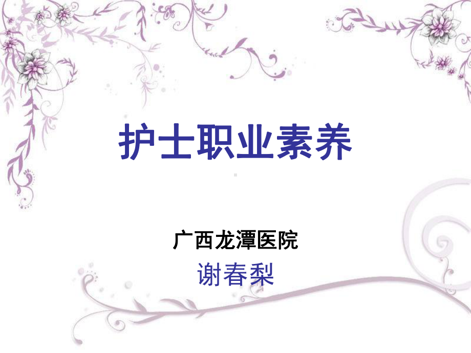 护士职业素养(同名727)课件.ppt_第1页