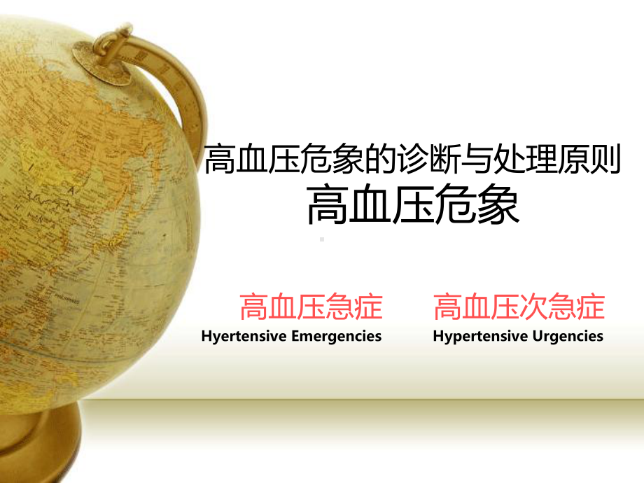 高血压急症的护理课件.ppt_第1页