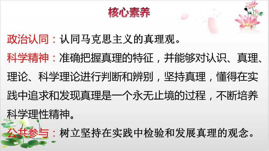 高中政治统编版教材《在实践中追求和发展真理》示范课件1.pptx_第2页