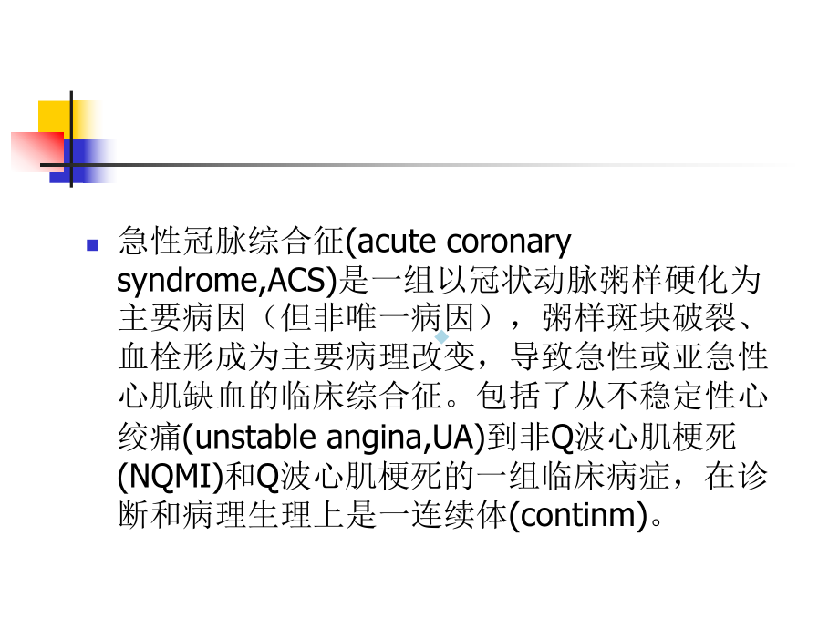 非ST段抬高急性冠脉综合症课件.ppt_第2页