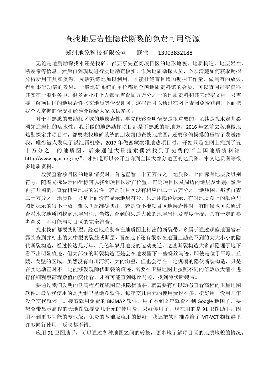 查找地层岩性隐伏断裂的免费可用资源.docx_第1页