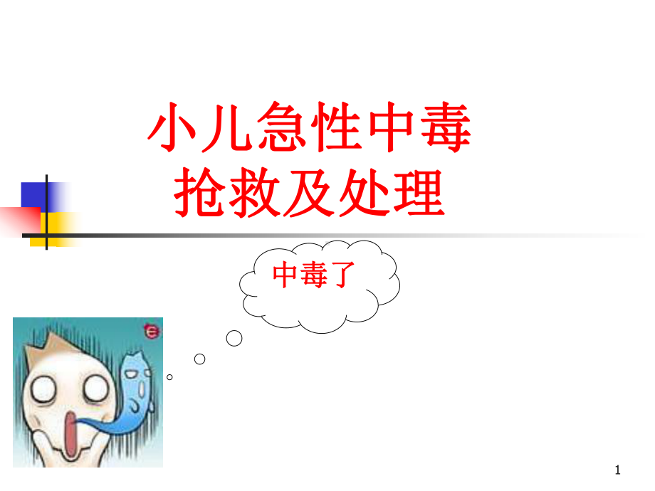 小儿急性中毒的处理与急救(课堂)课件.ppt_第1页