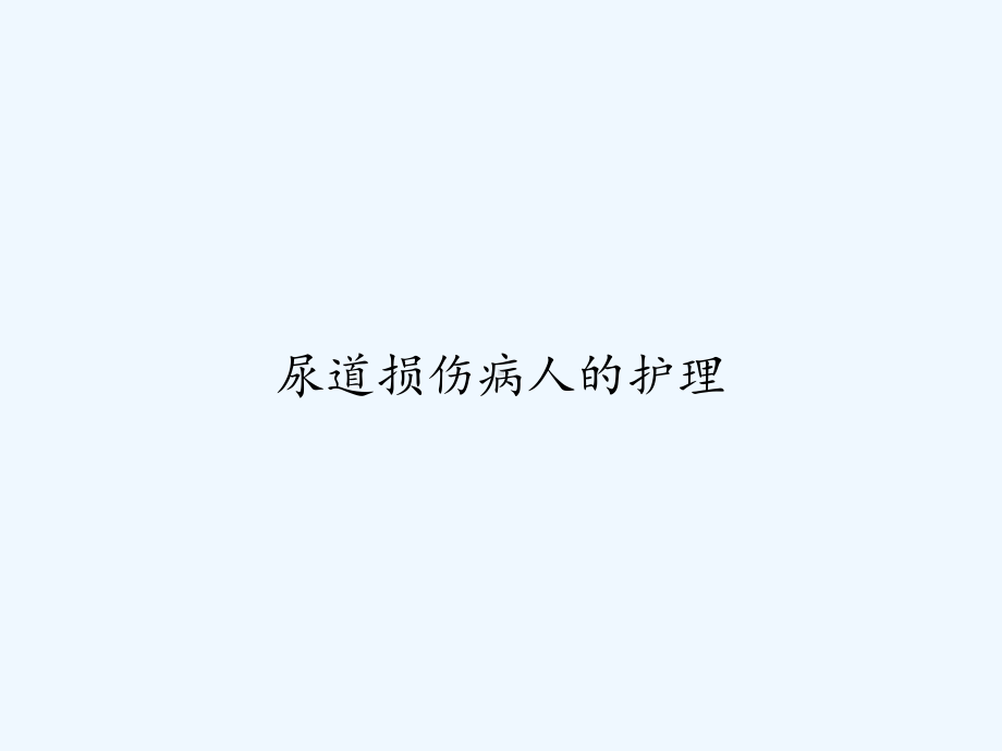 尿道损伤病人的护理-课件.ppt_第1页