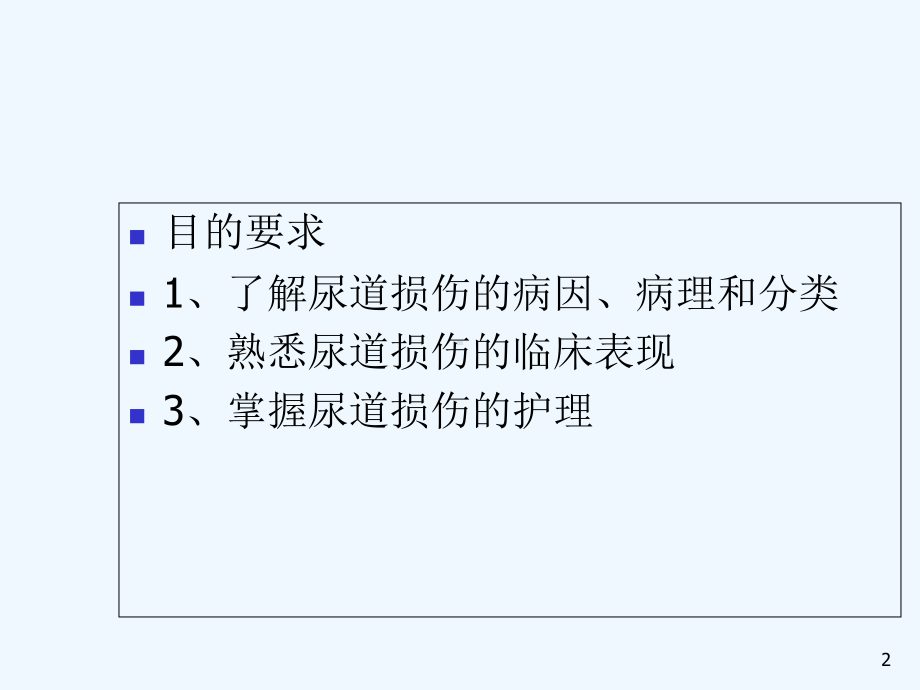 尿道损伤病人的护理-课件.ppt_第2页