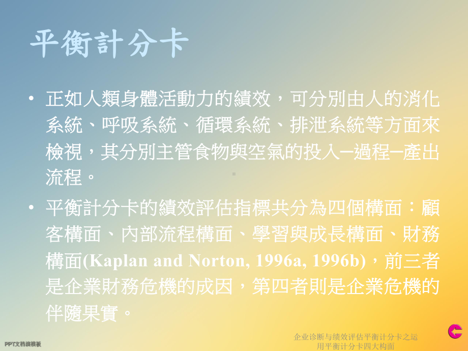 企业诊断与绩效评估平衡计分卡之运用平衡计分卡四大构面课件.ppt_第3页