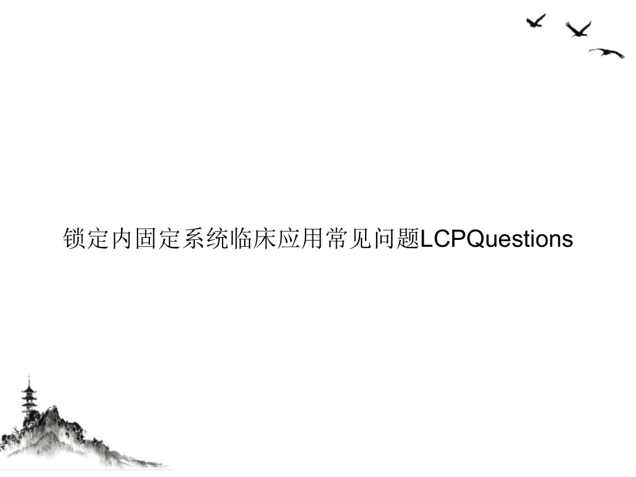 锁定内固定系统临床应用常见问题LCPQuestions授课课件.ppt_第1页