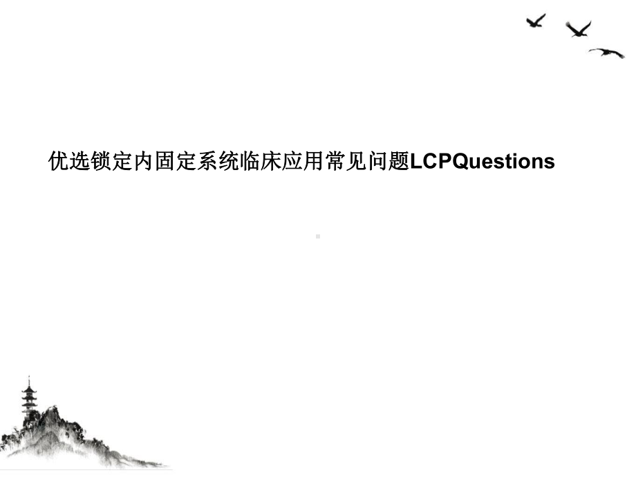 锁定内固定系统临床应用常见问题LCPQuestions授课课件.ppt_第2页