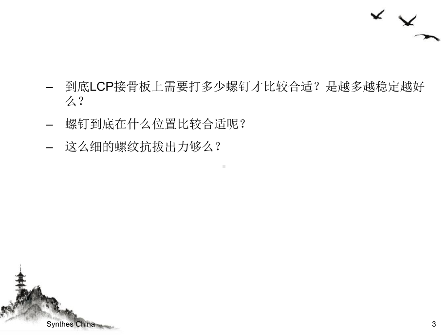 锁定内固定系统临床应用常见问题LCPQuestions授课课件.ppt_第3页