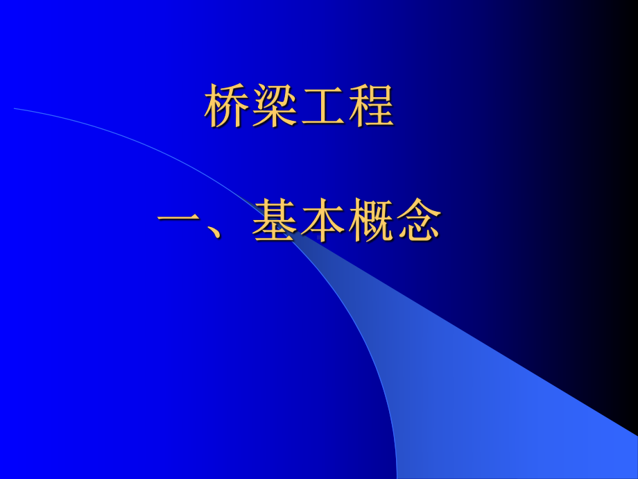 高速公路桥梁工程施工质量控制(附图)课件.ppt_第1页