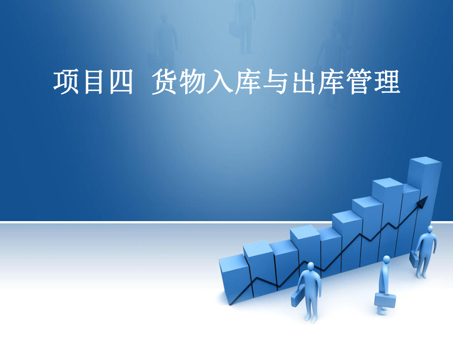 项目四入库管理课件.ppt_第1页