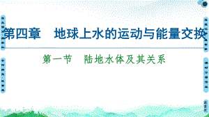 陆地水体及其关系课件中图版选择性必修地理.ppt