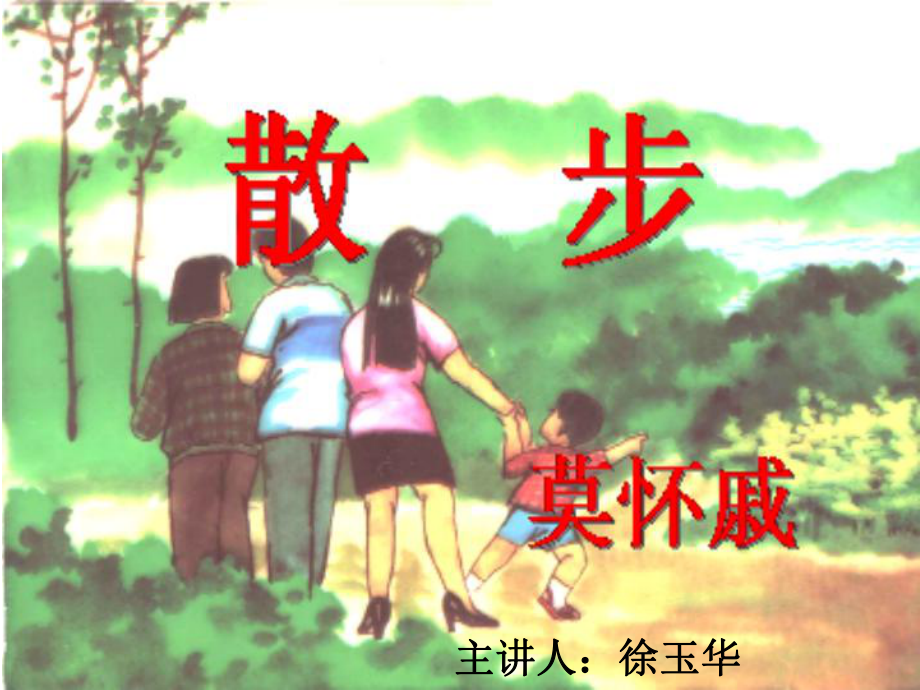 人教部编版《散步》1课件.ppt_第2页