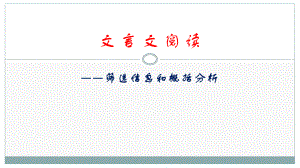 高考一轮复习《文言文阅读筛选信息归纳概括》教学课件.pptx