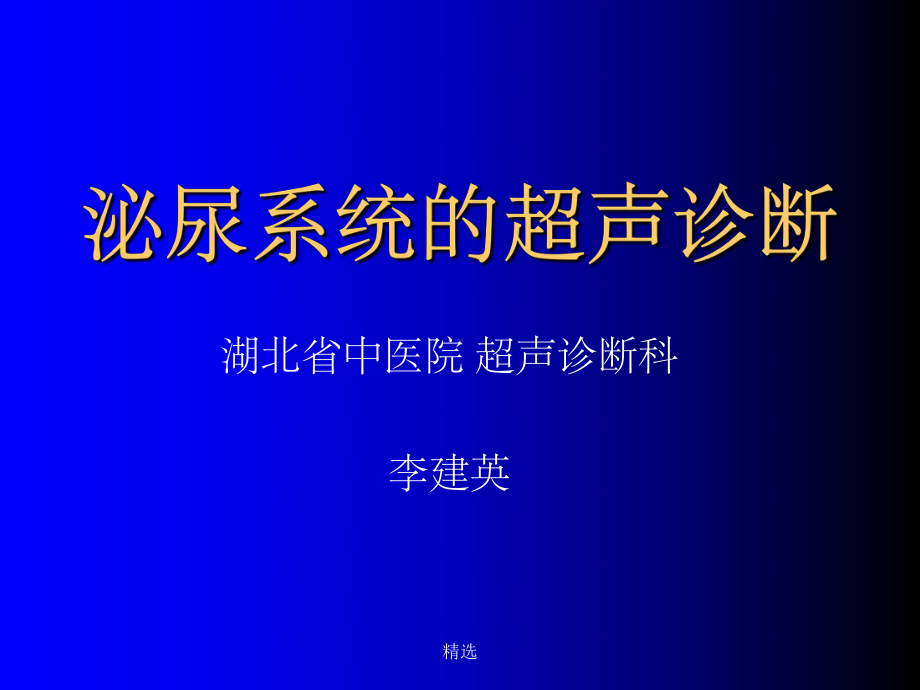 泌尿系统(超声诊断课件)课件.ppt_第1页