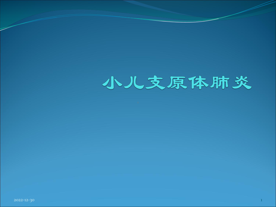 小儿支原体肺炎临床表现课件.pptx_第1页