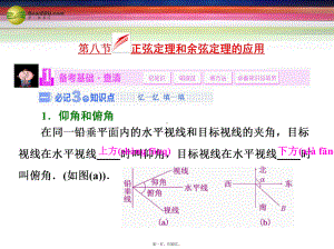 高考数学一轮复习-第八节-正弦定理和余弦定理的应用课件-理-新人教A版.ppt