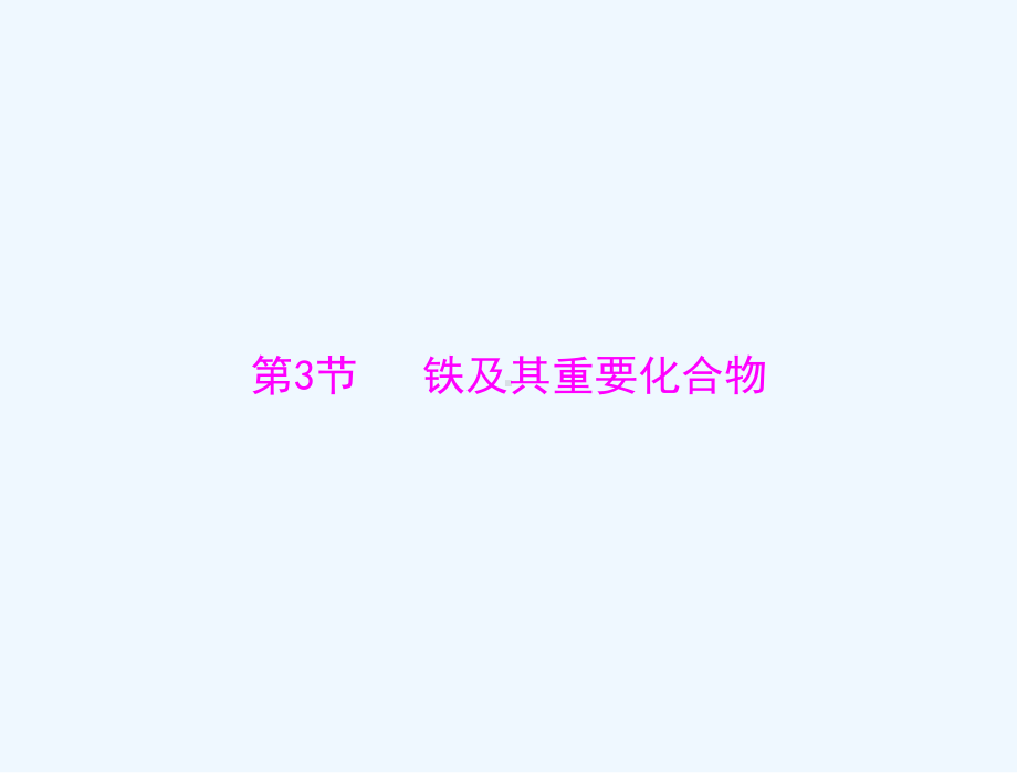 通用版2022届高考化学一轮复习模块3元素及其化合物第七单元第3节铁及其重要化合物课件.ppt_第1页