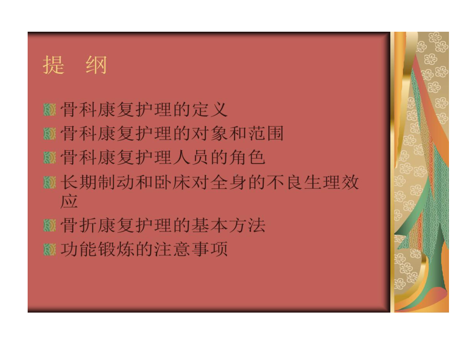 骨科病人康复护理课件.ppt_第2页