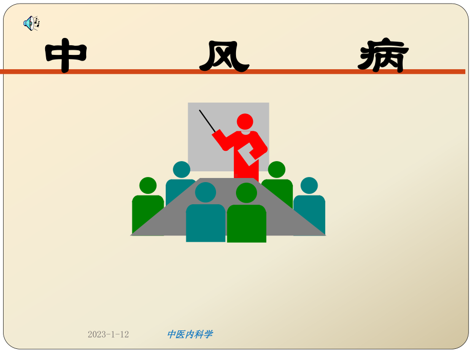 中医内科学课件中风病课件.ppt_第1页