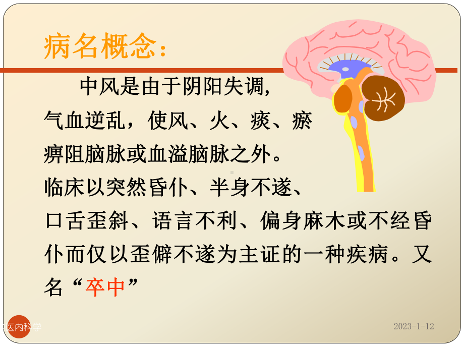 中医内科学课件中风病课件.ppt_第3页