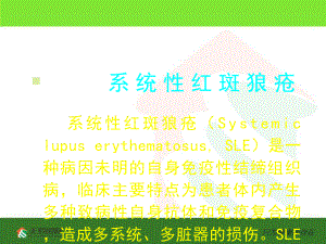 教学课件-系统性红斑狼疮.ppt