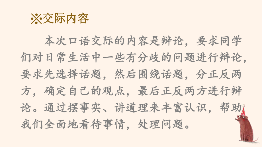 部编人教版六年级下语文《口语交际：辩论》优秀课堂教学课件.pptx_第2页