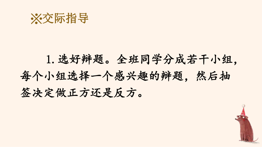 部编人教版六年级下语文《口语交际：辩论》优秀课堂教学课件.pptx_第3页