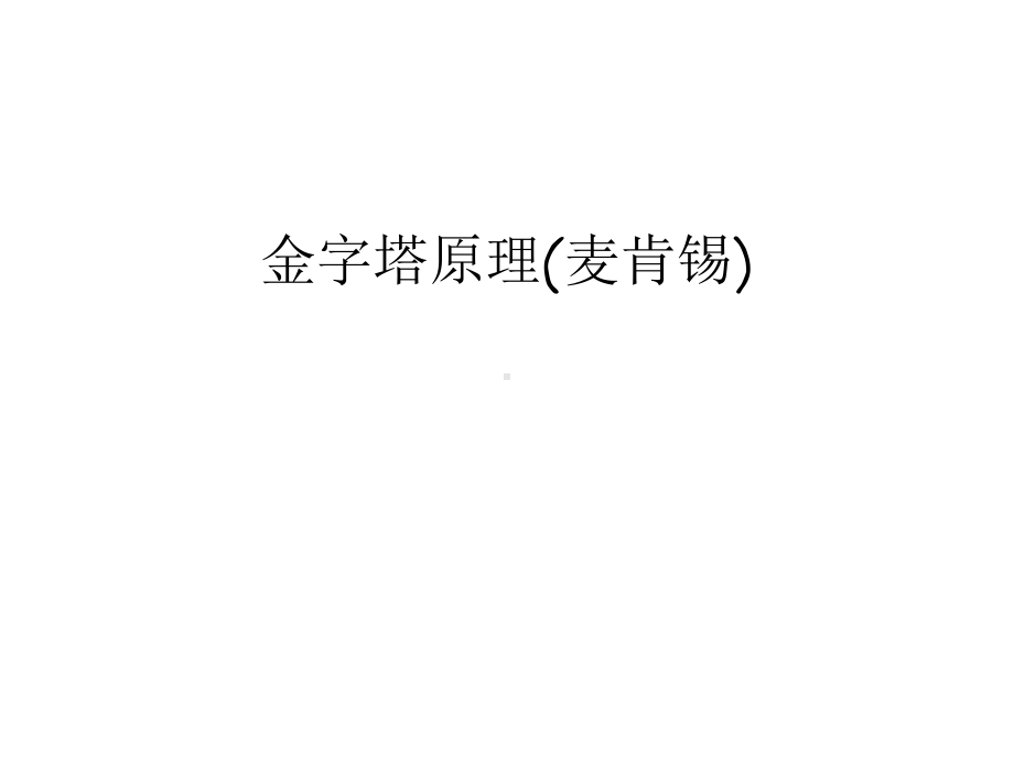 金字塔原理(麦肯锡)教程文件课件.ppt_第1页