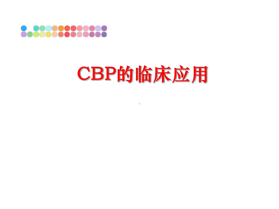 最新CBP的临床应用课件.ppt_第1页