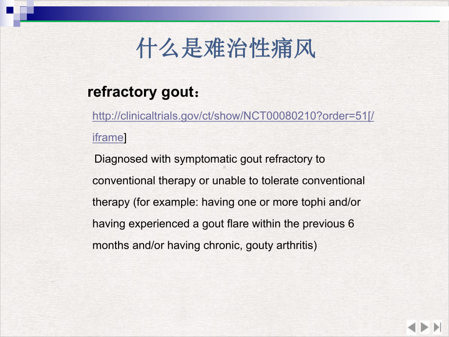 难治性痛风诊治策略完整版课件.pptx_第1页